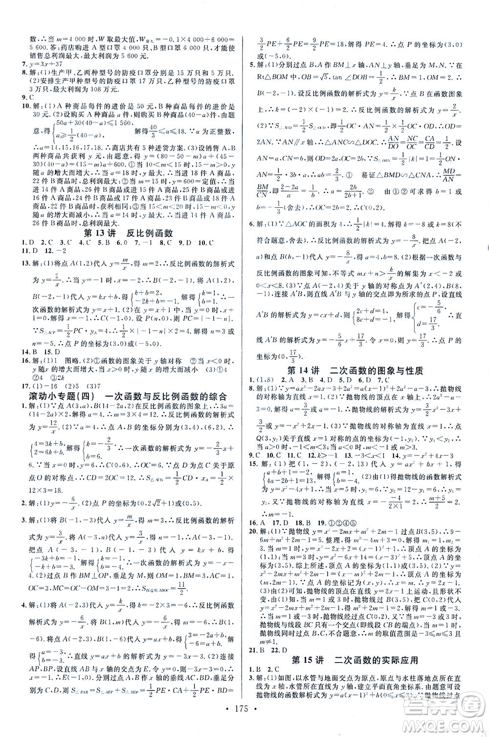 新世紀出版社2021火線100天中考滾動復習法數(shù)學青海專版答案