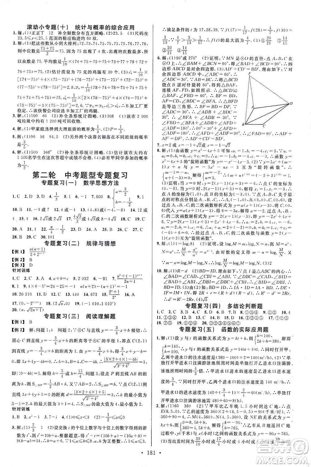 新世紀出版社2021火線100天中考滾動復習法數(shù)學青海專版答案