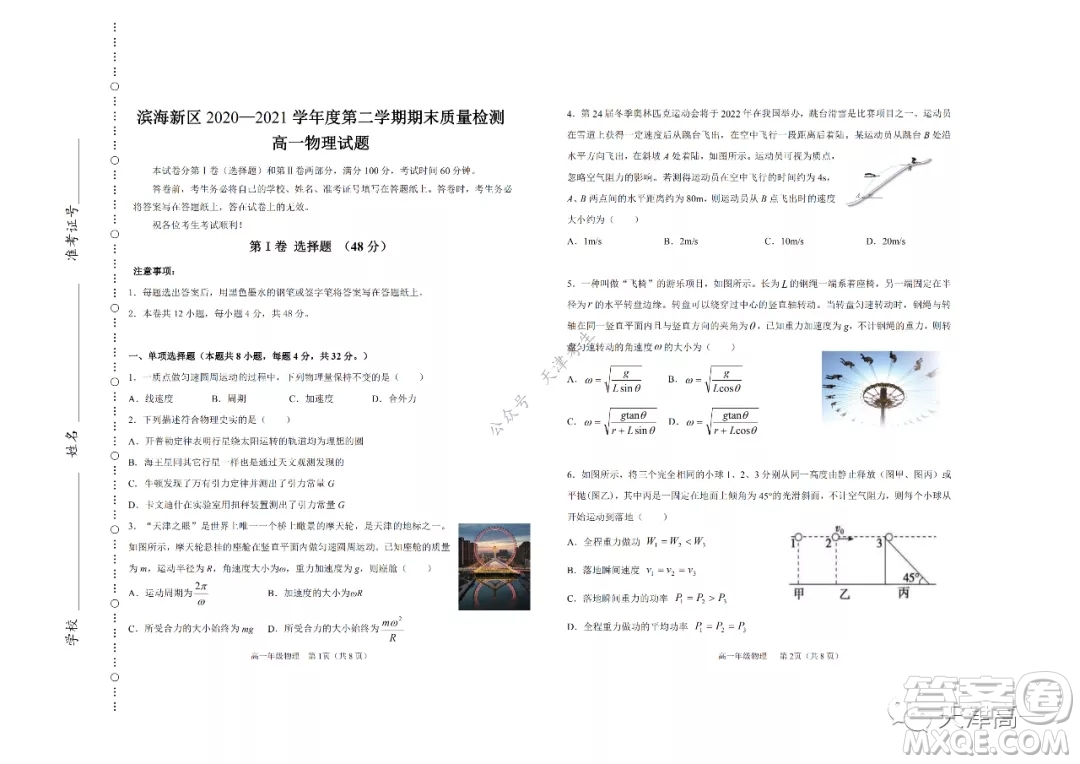 天津市濱海新區(qū)2020-2021學年第二學期期末質(zhì)量檢測高一物理試題及答案