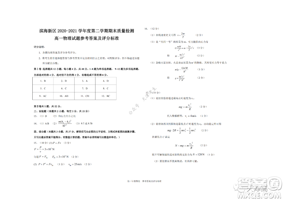 天津市濱海新區(qū)2020-2021學年第二學期期末質(zhì)量檢測高一物理試題及答案
