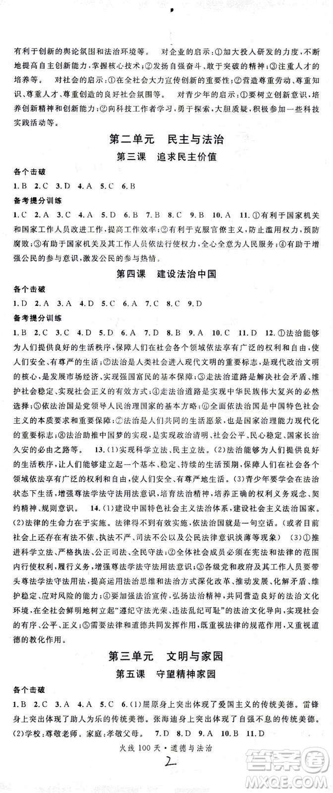 新世紀(jì)出版社2021火線100天中考滾動(dòng)復(fù)習(xí)法道德與法治人教版答案