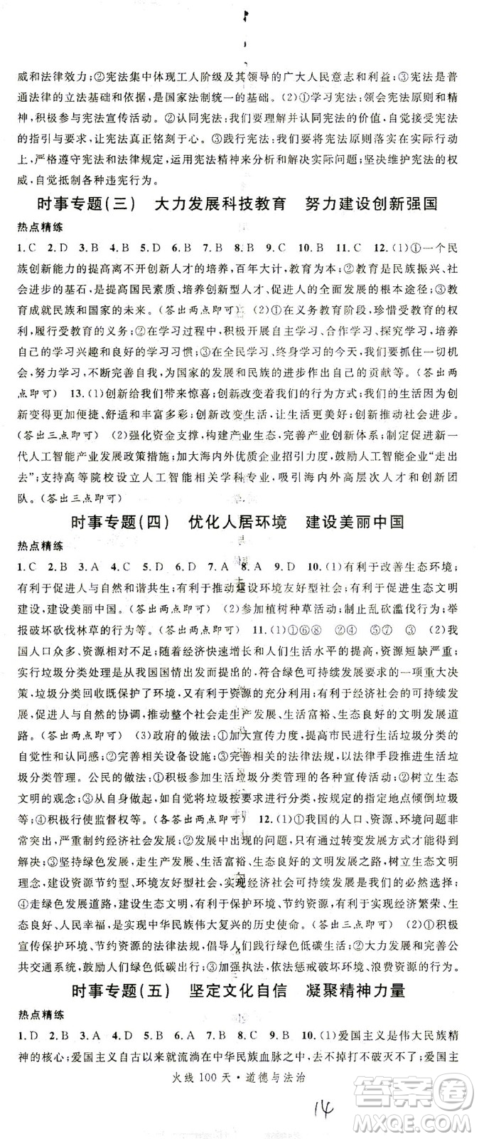 新世紀(jì)出版社2021火線100天中考滾動(dòng)復(fù)習(xí)法道德與法治人教版答案