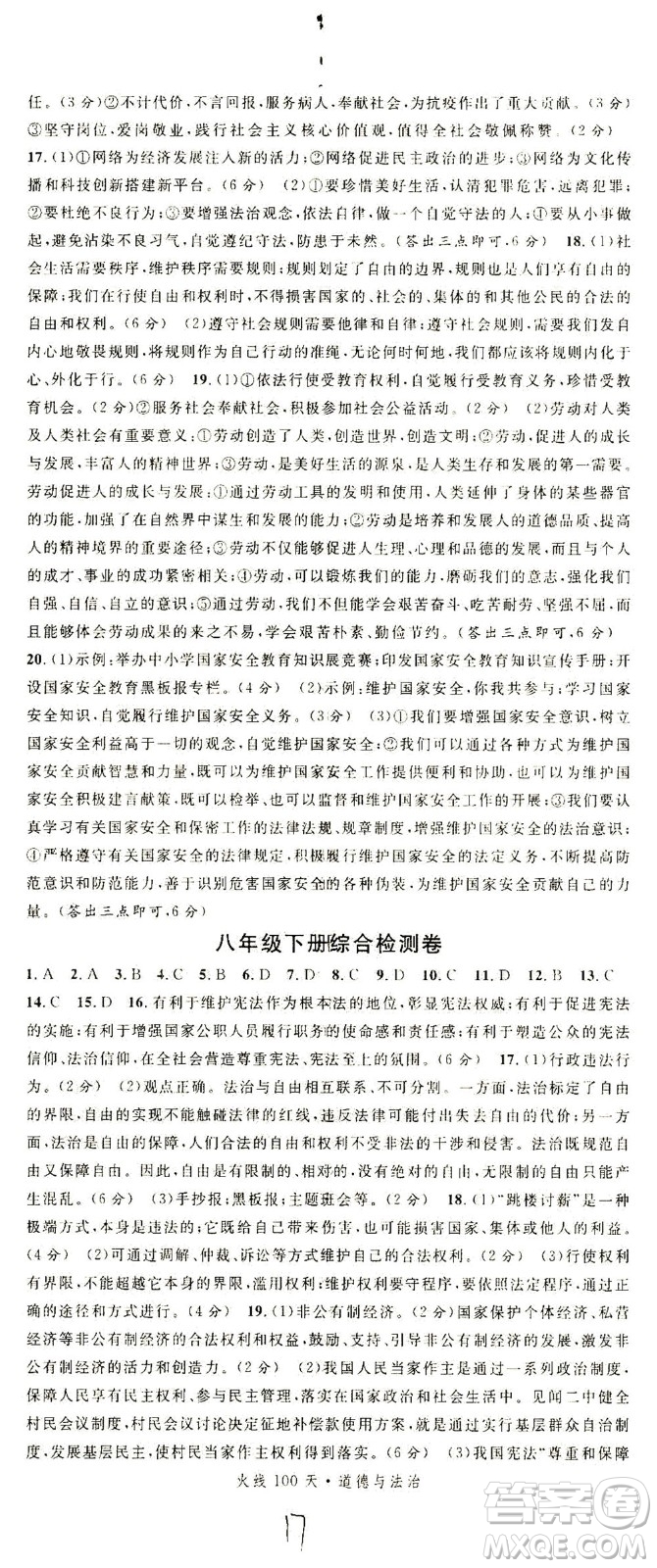 新世紀(jì)出版社2021火線100天中考滾動(dòng)復(fù)習(xí)法道德與法治人教版答案