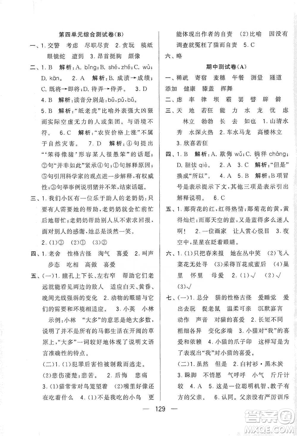 寧夏人民教育出版社2021經(jīng)綸學(xué)典學(xué)霸提優(yōu)大試卷四年級下冊語文參考答案