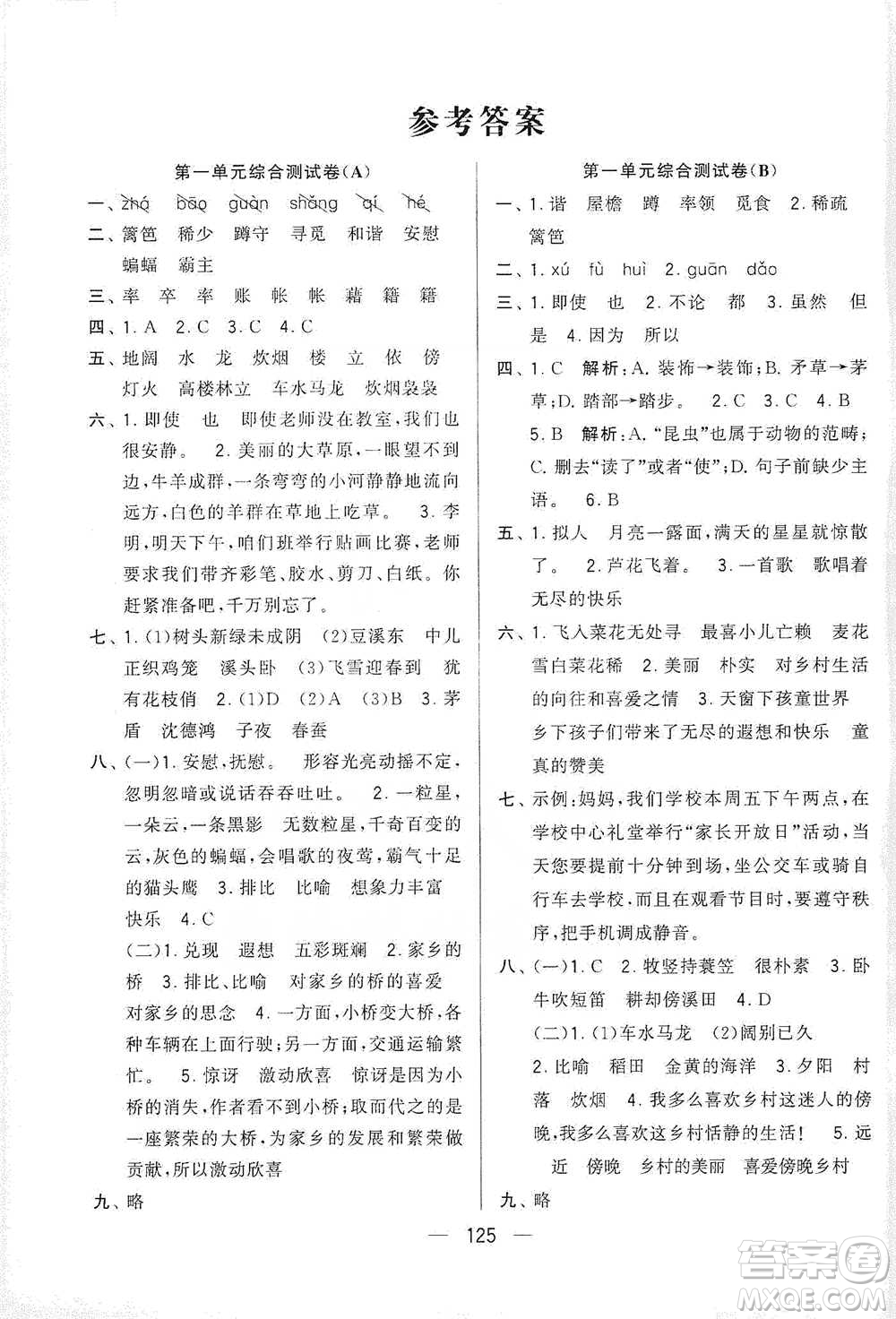 寧夏人民教育出版社2021經(jīng)綸學(xué)典學(xué)霸提優(yōu)大試卷四年級下冊語文參考答案