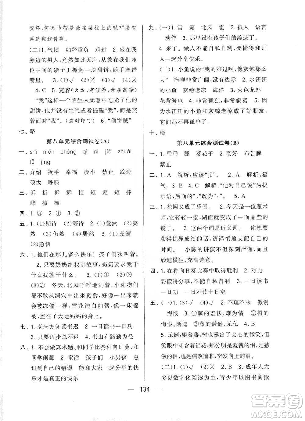 寧夏人民教育出版社2021經(jīng)綸學(xué)典學(xué)霸提優(yōu)大試卷四年級下冊語文參考答案