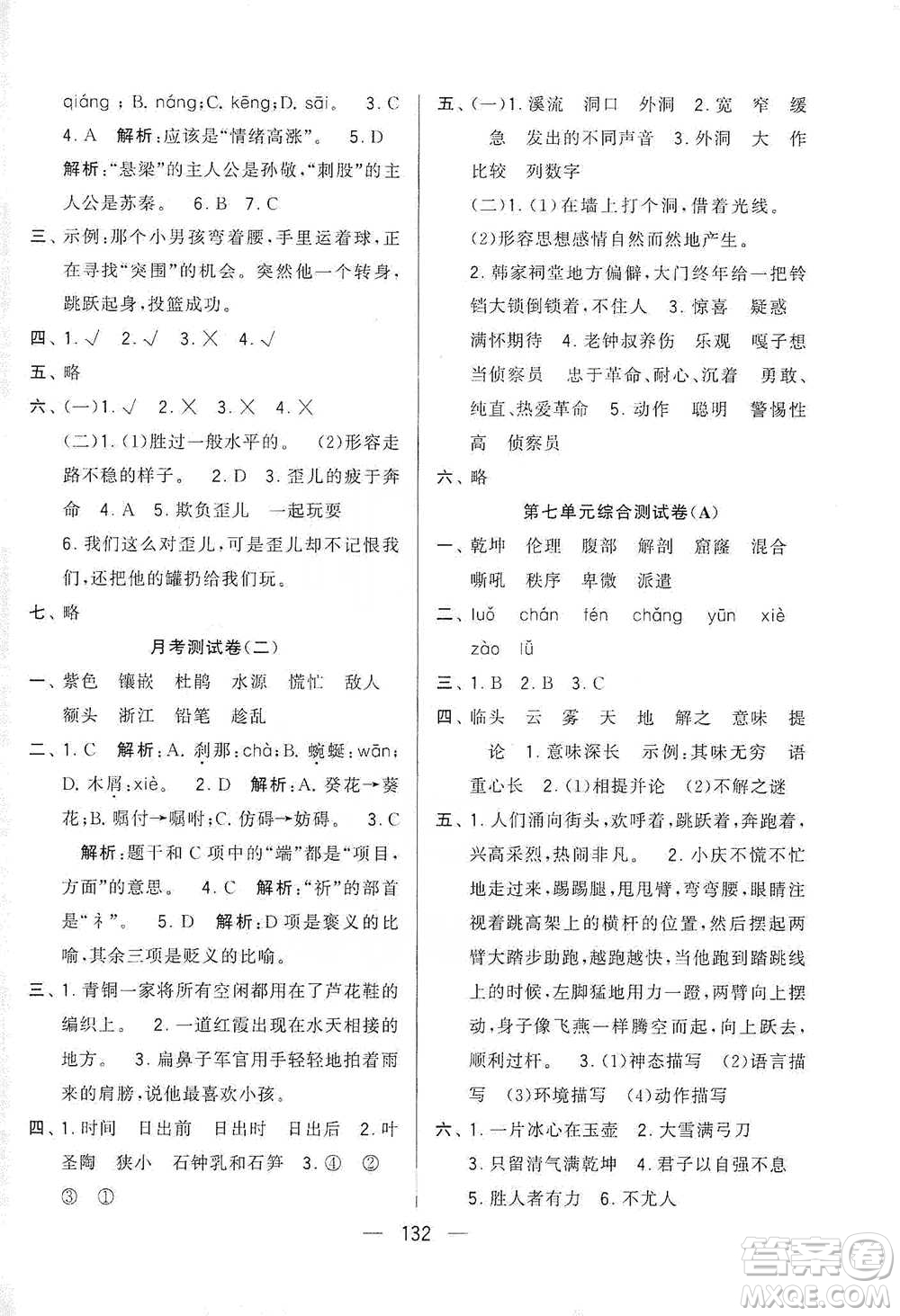 寧夏人民教育出版社2021經(jīng)綸學(xué)典學(xué)霸提優(yōu)大試卷四年級下冊語文參考答案