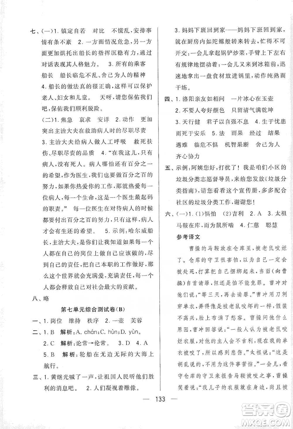 寧夏人民教育出版社2021經(jīng)綸學(xué)典學(xué)霸提優(yōu)大試卷四年級下冊語文參考答案