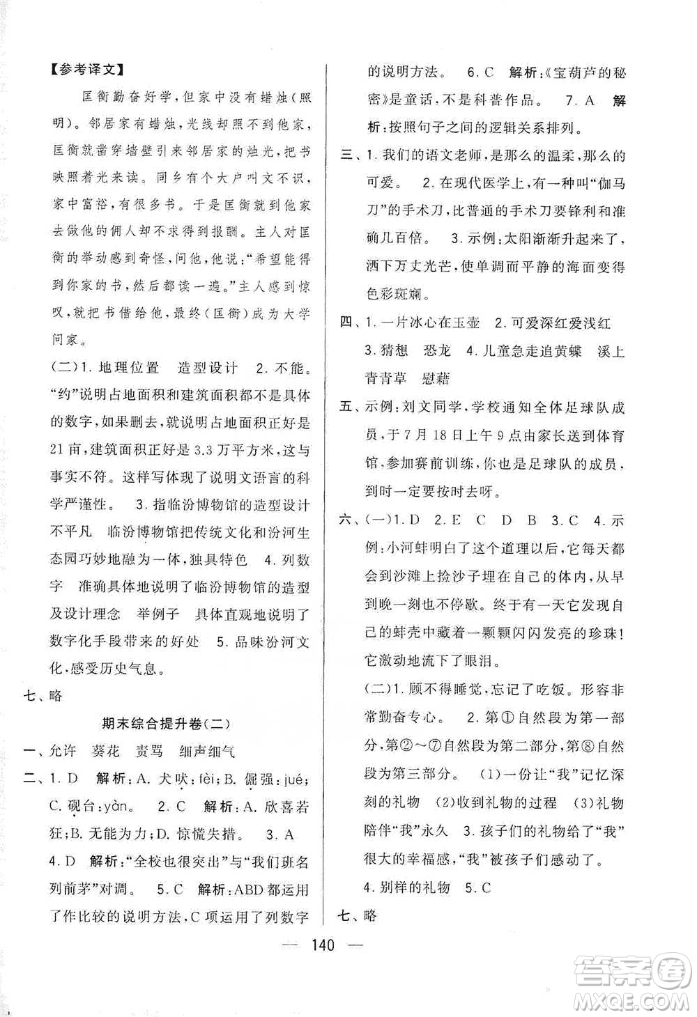 寧夏人民教育出版社2021經(jīng)綸學(xué)典學(xué)霸提優(yōu)大試卷四年級下冊語文參考答案