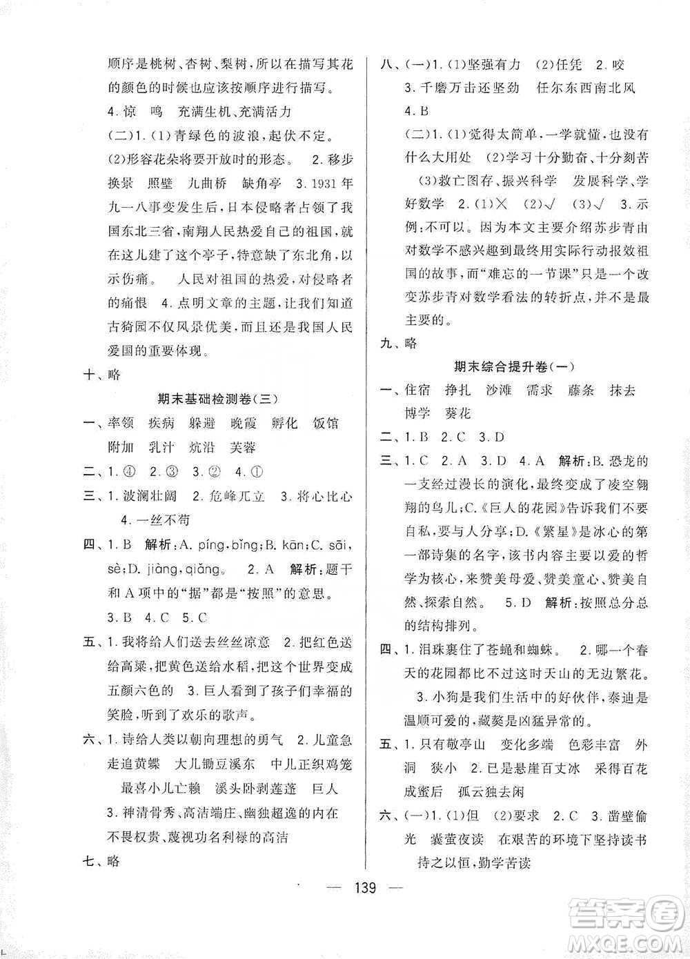寧夏人民教育出版社2021經(jīng)綸學(xué)典學(xué)霸提優(yōu)大試卷四年級下冊語文參考答案