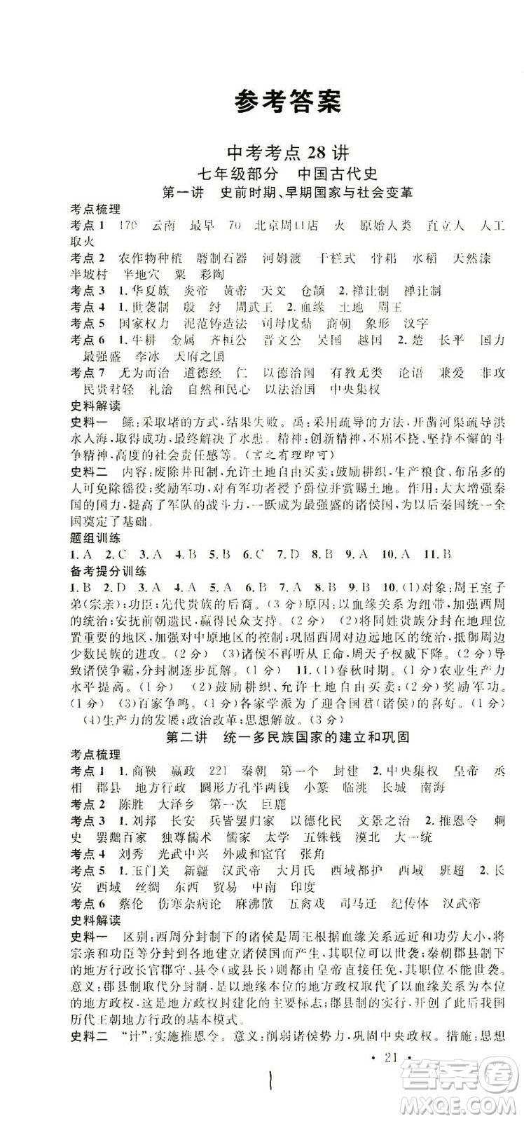 新世紀(jì)出版社2021火線100天中考滾動復(fù)習(xí)法歷史人教版答案