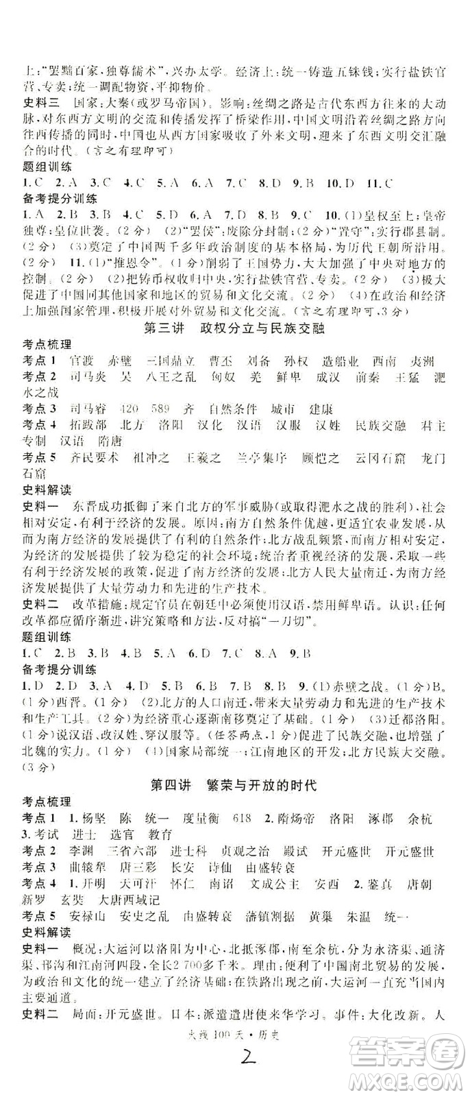 新世紀(jì)出版社2021火線100天中考滾動復(fù)習(xí)法歷史人教版答案
