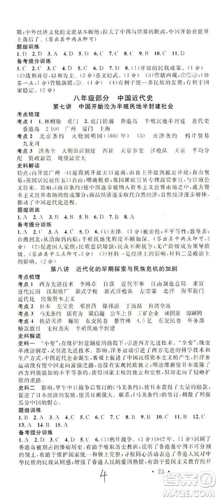 新世紀(jì)出版社2021火線100天中考滾動復(fù)習(xí)法歷史人教版答案