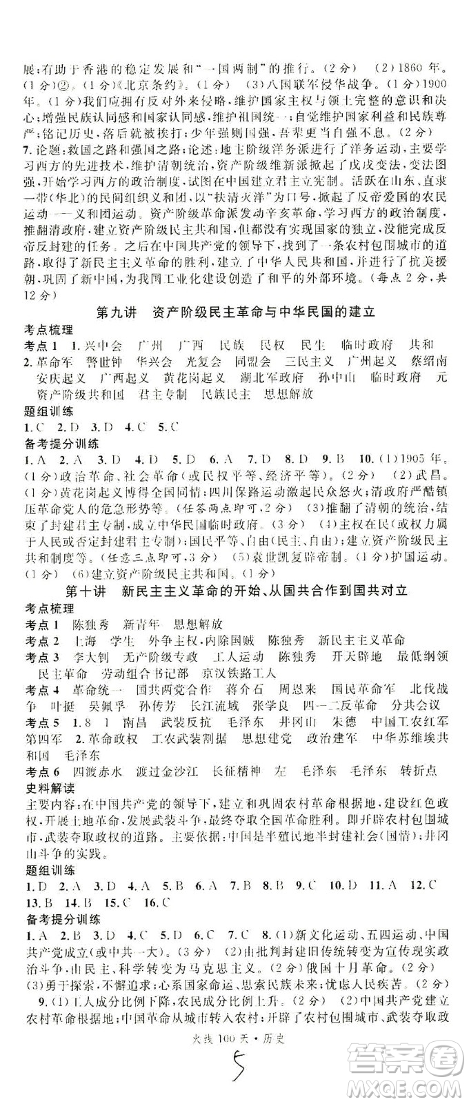新世紀(jì)出版社2021火線100天中考滾動復(fù)習(xí)法歷史人教版答案