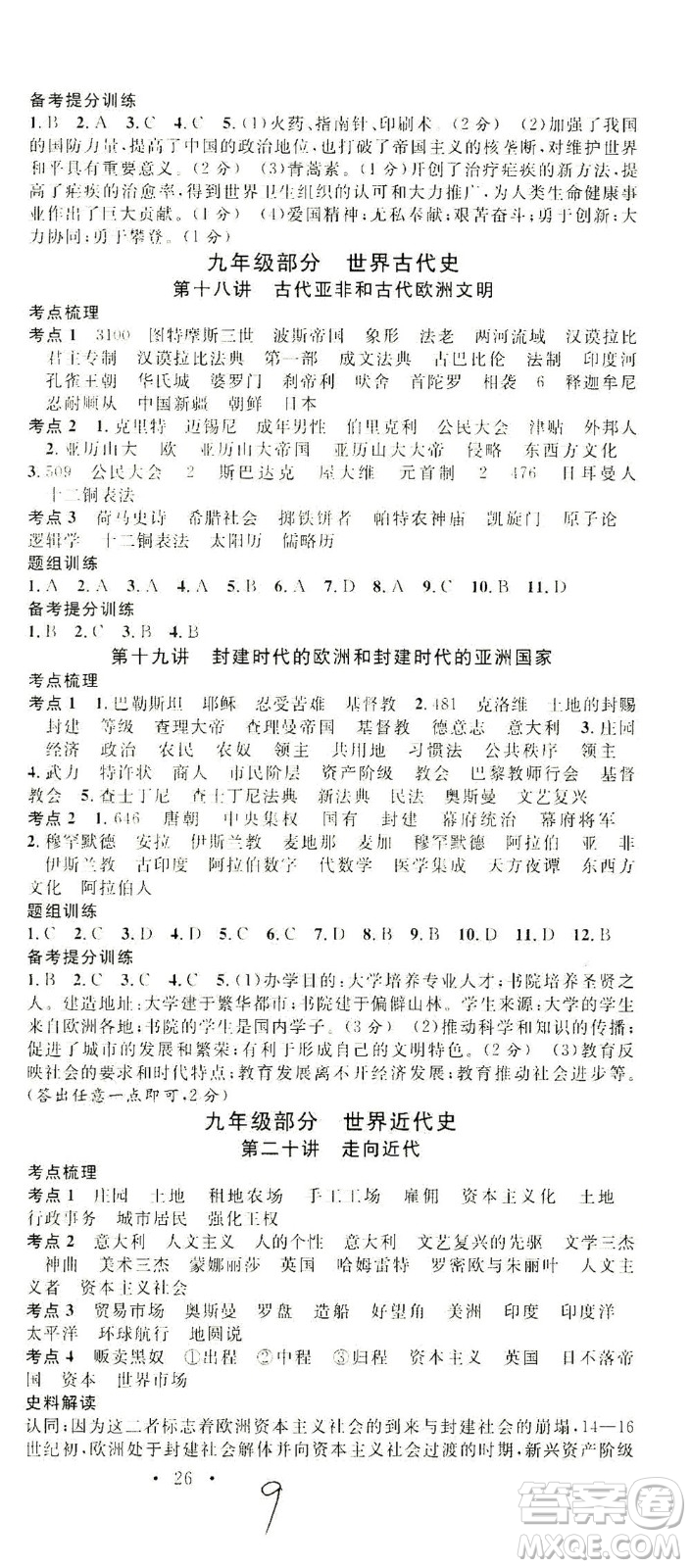 新世紀(jì)出版社2021火線100天中考滾動復(fù)習(xí)法歷史人教版答案