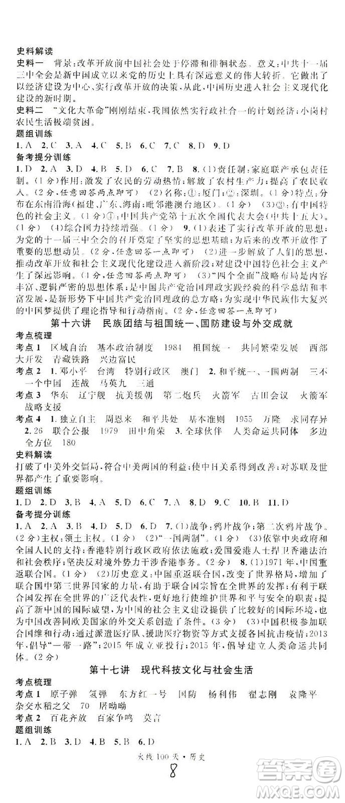 新世紀(jì)出版社2021火線100天中考滾動復(fù)習(xí)法歷史人教版答案
