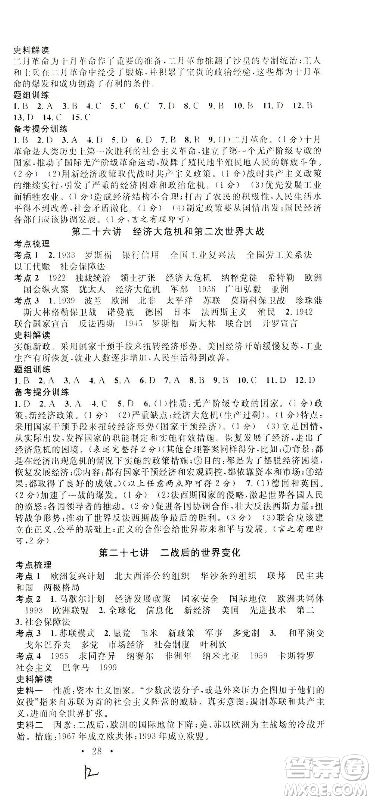 新世紀(jì)出版社2021火線100天中考滾動復(fù)習(xí)法歷史人教版答案