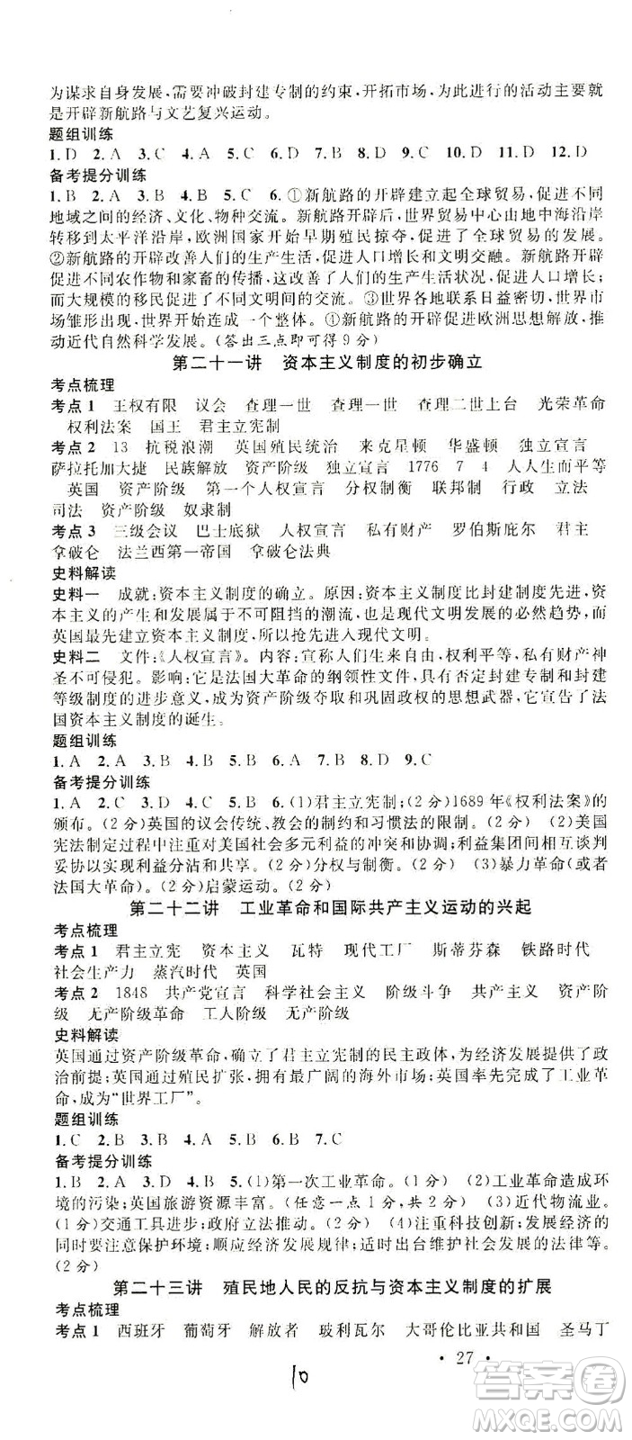 新世紀(jì)出版社2021火線100天中考滾動復(fù)習(xí)法歷史人教版答案