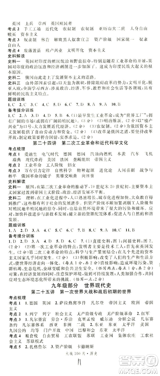 新世紀(jì)出版社2021火線100天中考滾動復(fù)習(xí)法歷史人教版答案