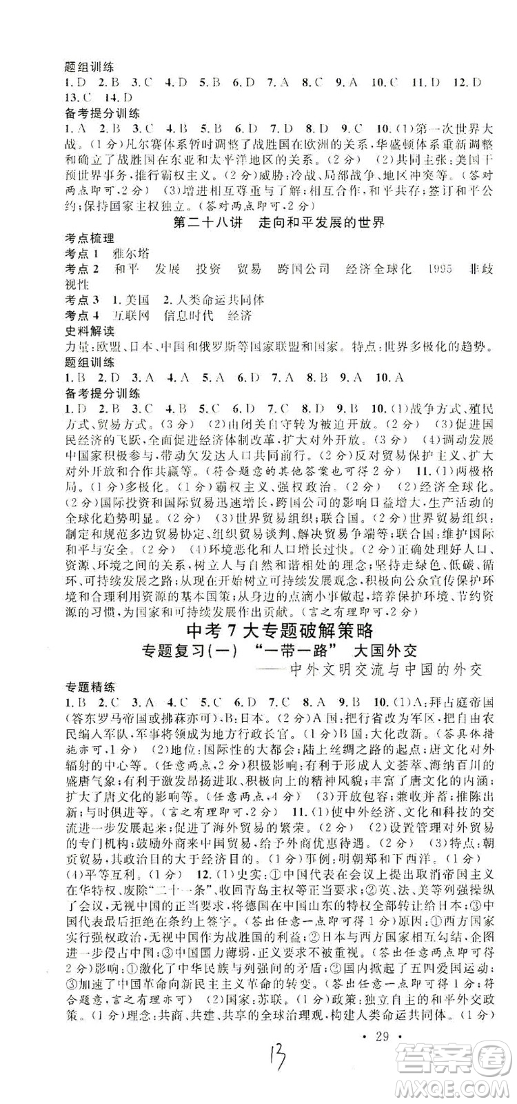 新世紀(jì)出版社2021火線100天中考滾動復(fù)習(xí)法歷史人教版答案