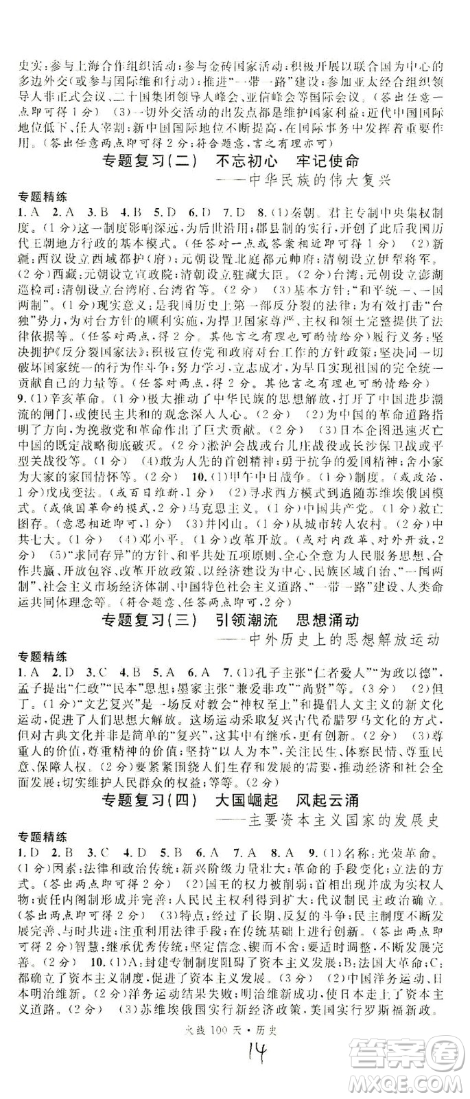 新世紀(jì)出版社2021火線100天中考滾動復(fù)習(xí)法歷史人教版答案