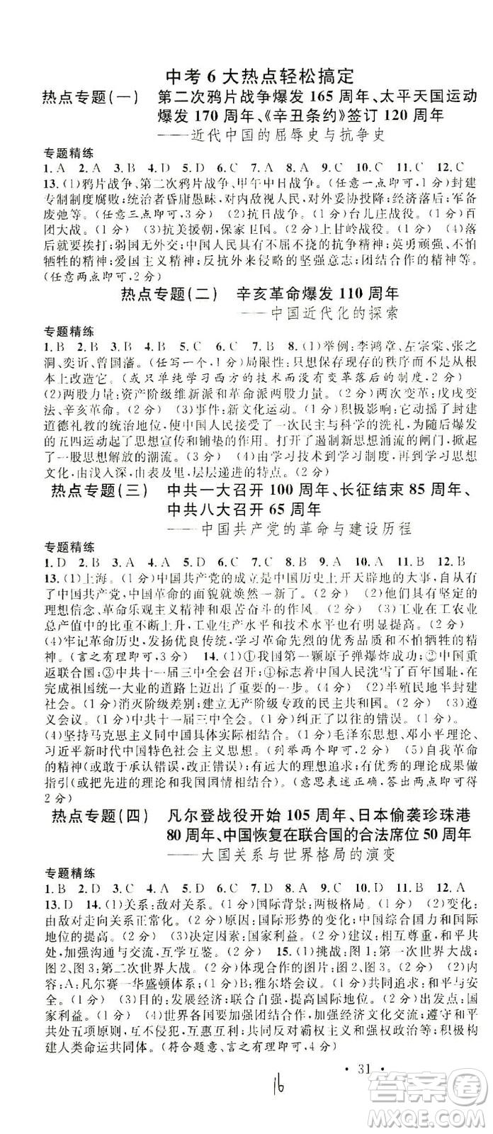 新世紀(jì)出版社2021火線100天中考滾動復(fù)習(xí)法歷史人教版答案