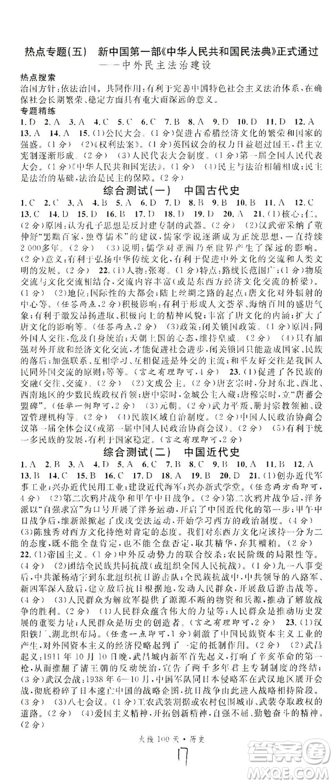 新世紀(jì)出版社2021火線100天中考滾動復(fù)習(xí)法歷史人教版答案