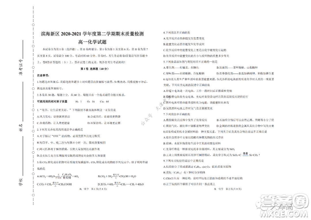 天津市濱海新區(qū)2020-2021學(xué)年第二學(xué)期期末質(zhì)量檢測高一化學(xué)試題及答案