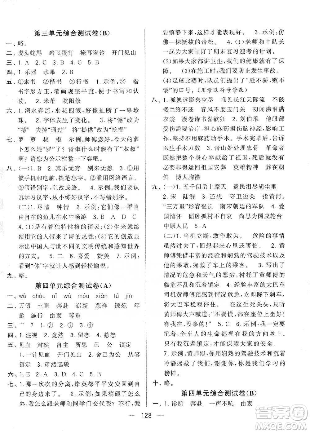 寧夏人民教育出版社2021經綸學典學霸提優(yōu)大試卷五年級下冊語文參考答案