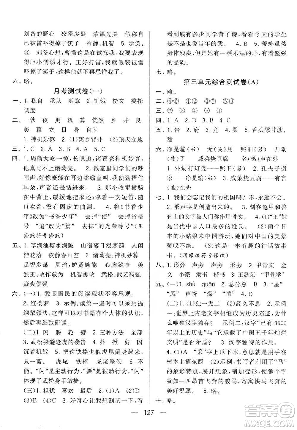 寧夏人民教育出版社2021經綸學典學霸提優(yōu)大試卷五年級下冊語文參考答案