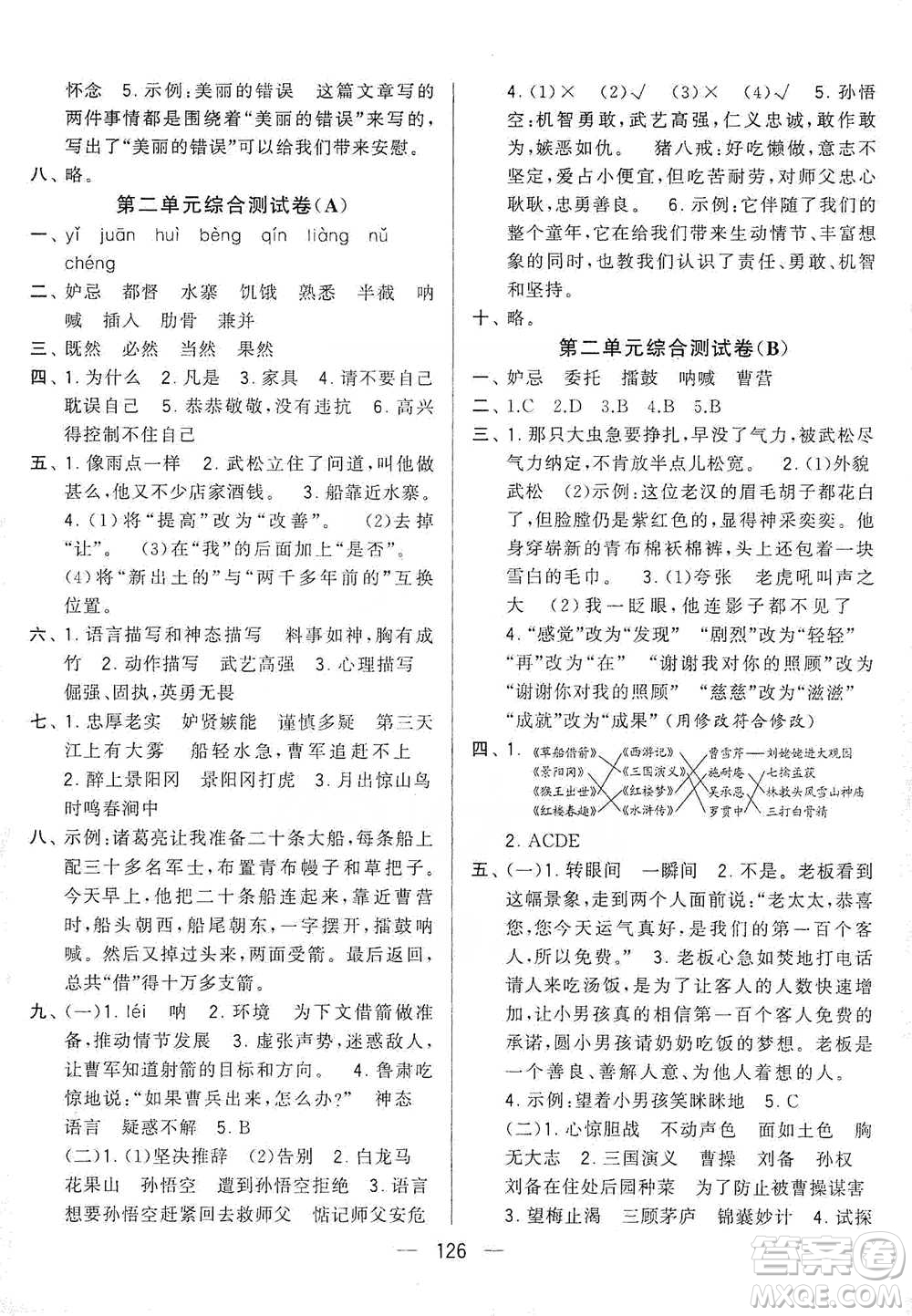 寧夏人民教育出版社2021經綸學典學霸提優(yōu)大試卷五年級下冊語文參考答案