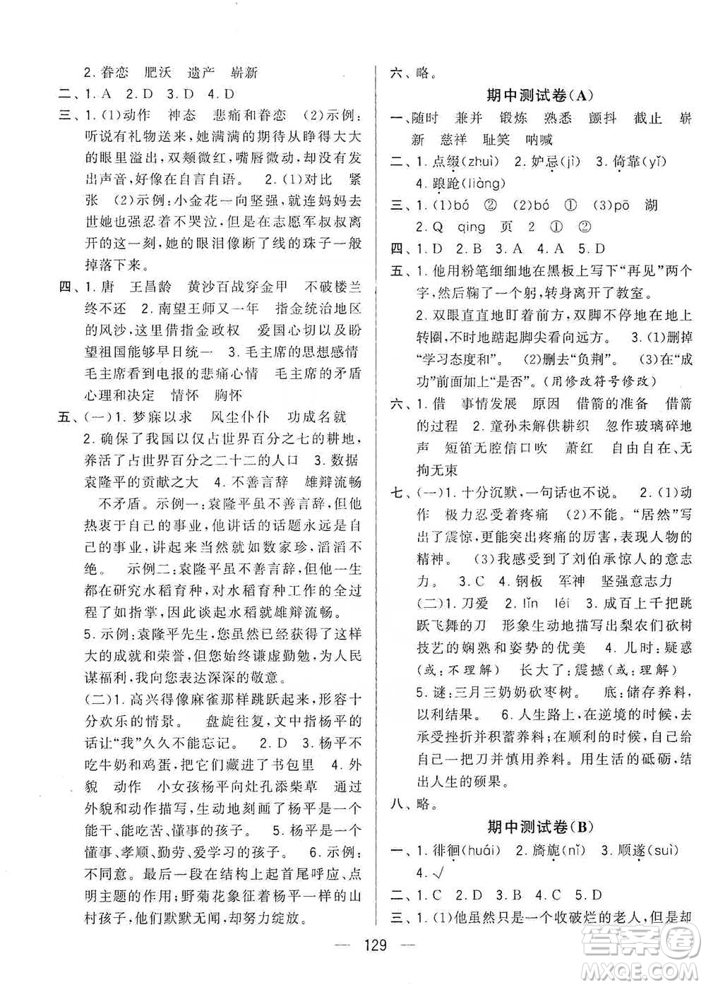 寧夏人民教育出版社2021經綸學典學霸提優(yōu)大試卷五年級下冊語文參考答案