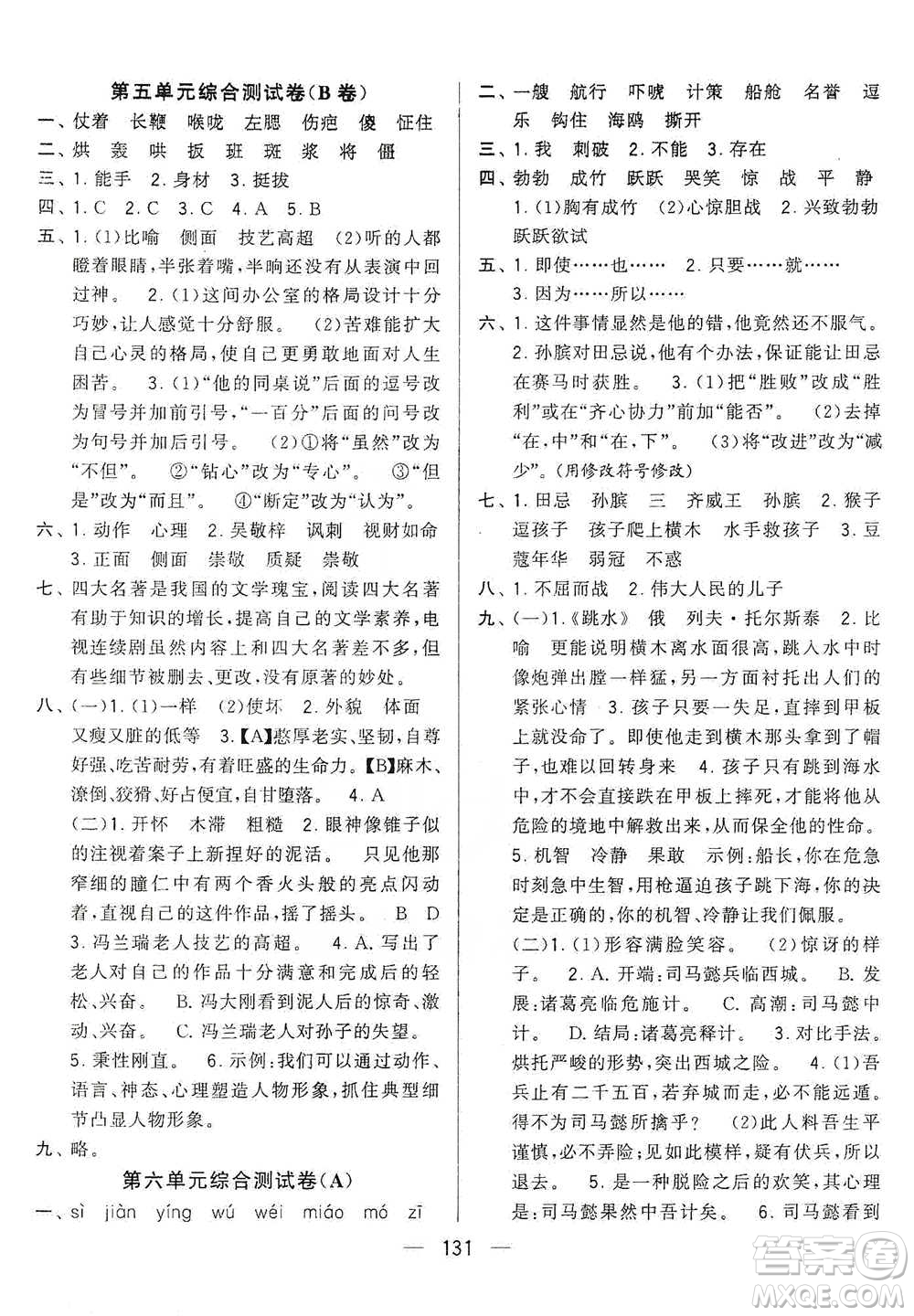 寧夏人民教育出版社2021經綸學典學霸提優(yōu)大試卷五年級下冊語文參考答案