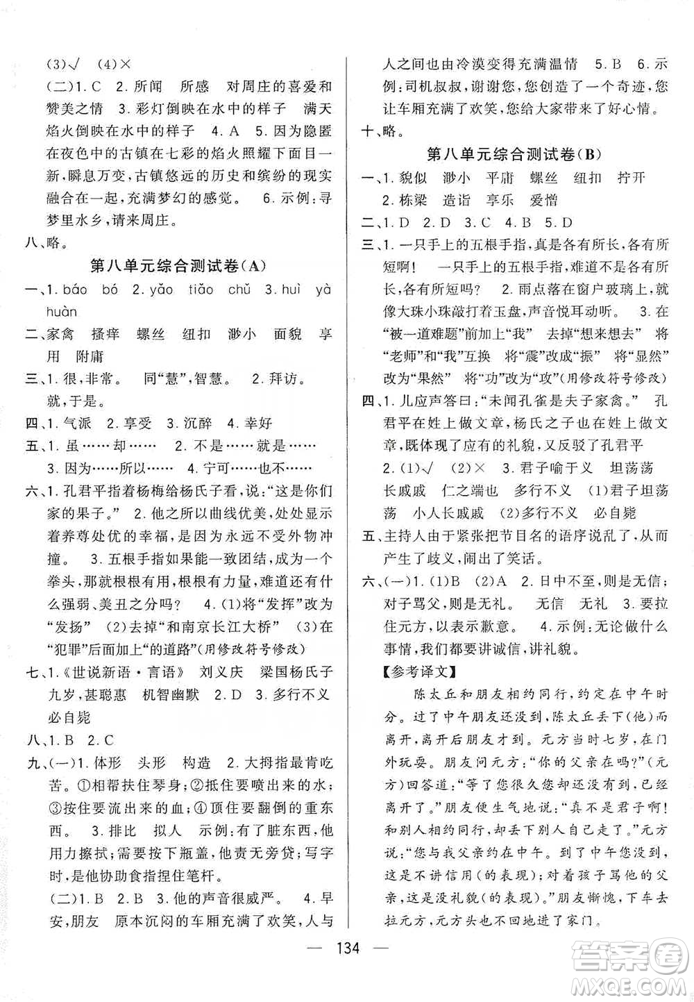 寧夏人民教育出版社2021經綸學典學霸提優(yōu)大試卷五年級下冊語文參考答案