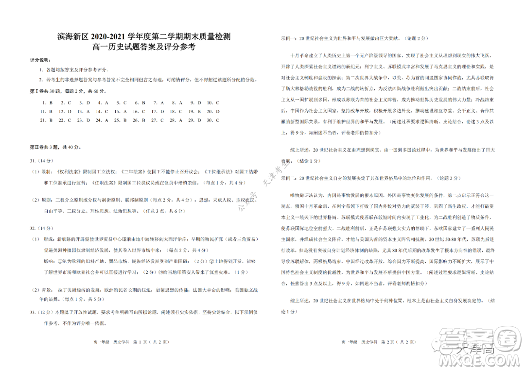 天津市濱海新區(qū)2020-2021學(xué)年第二學(xué)期期末質(zhì)量檢測(cè)高一歷史試題及答案