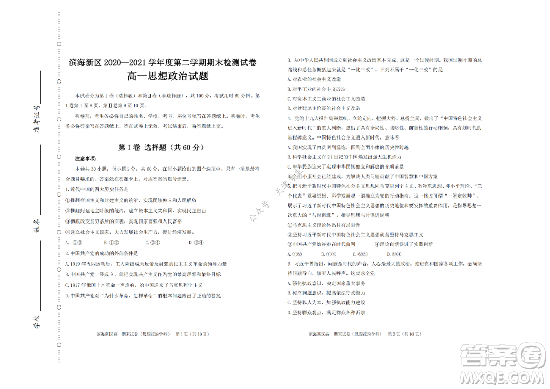天津市濱海新區(qū)2020-2021學年第二學期期末質(zhì)量檢測高一思想政治試題及答案