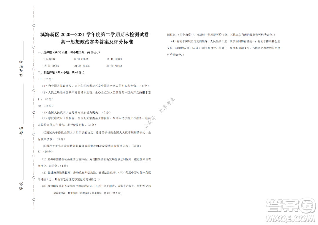 天津市濱海新區(qū)2020-2021學年第二學期期末質(zhì)量檢測高一思想政治試題及答案