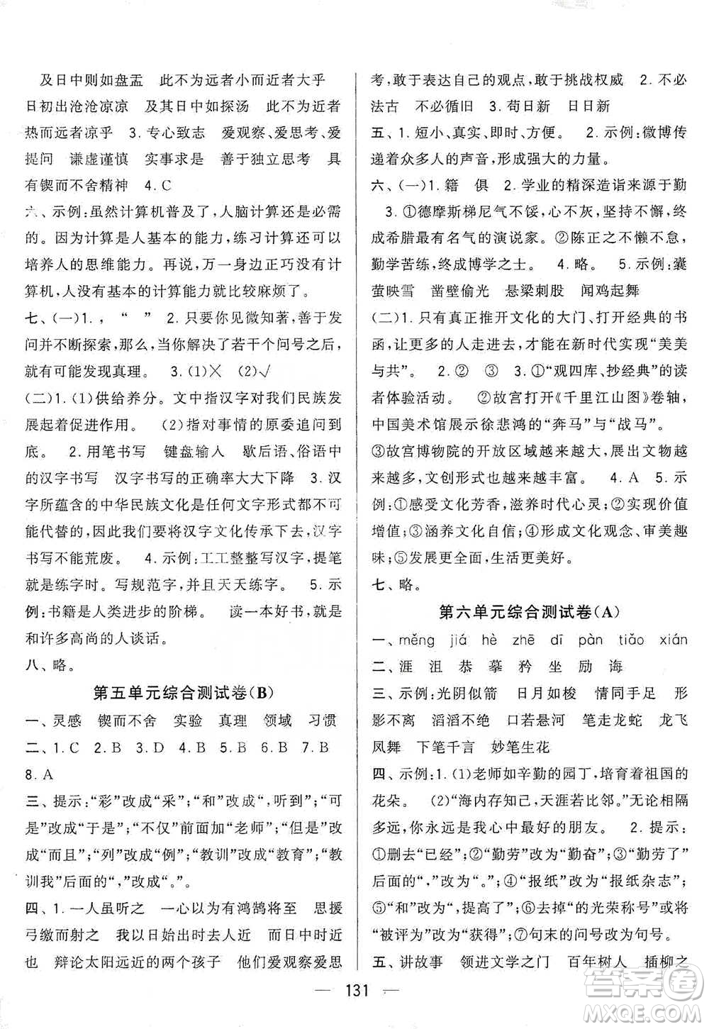 寧夏人民教育出版社2021經(jīng)綸學(xué)典學(xué)霸提優(yōu)大試卷六年級(jí)下冊(cè)語文參考答案