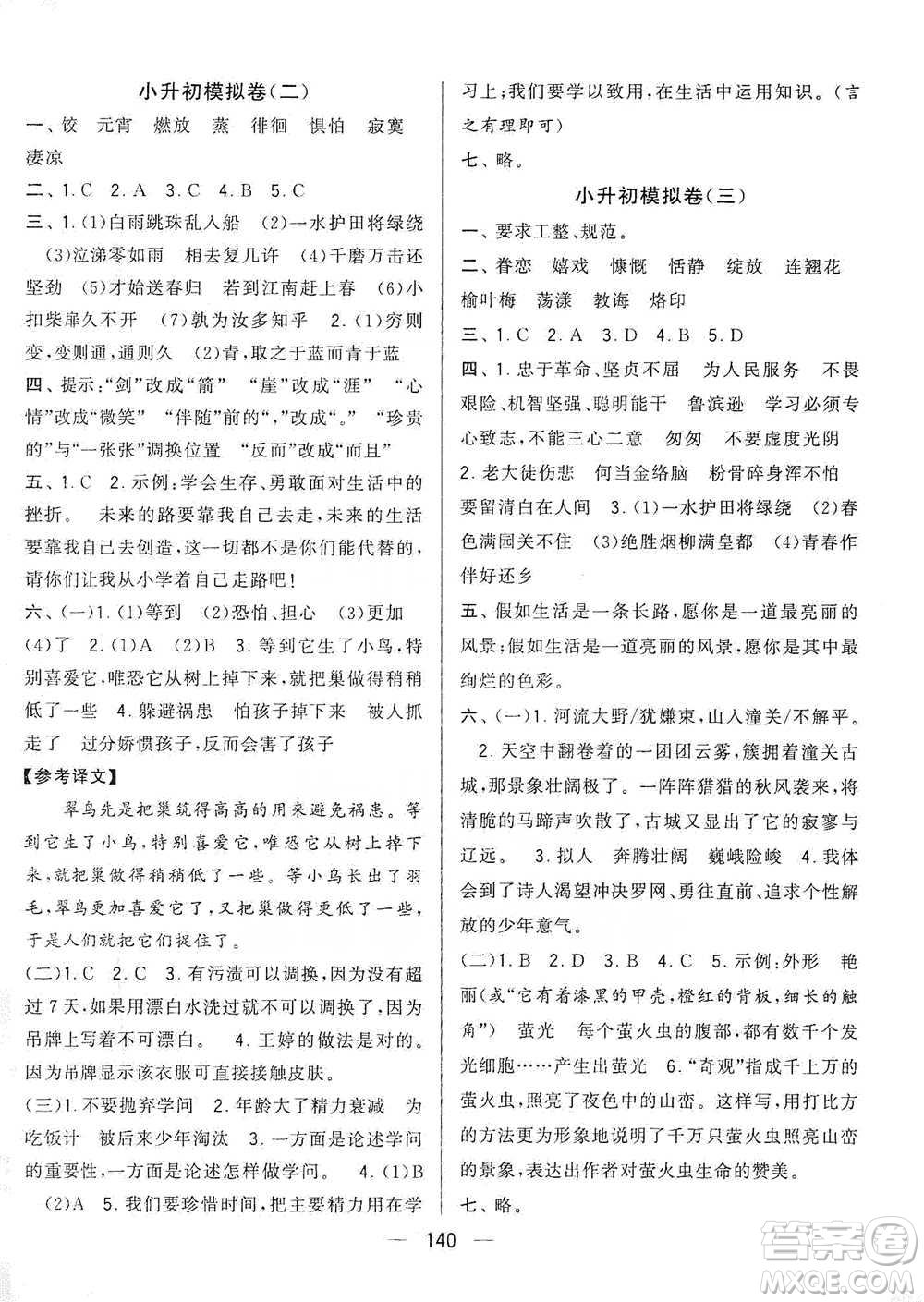 寧夏人民教育出版社2021經(jīng)綸學(xué)典學(xué)霸提優(yōu)大試卷六年級(jí)下冊(cè)語文參考答案