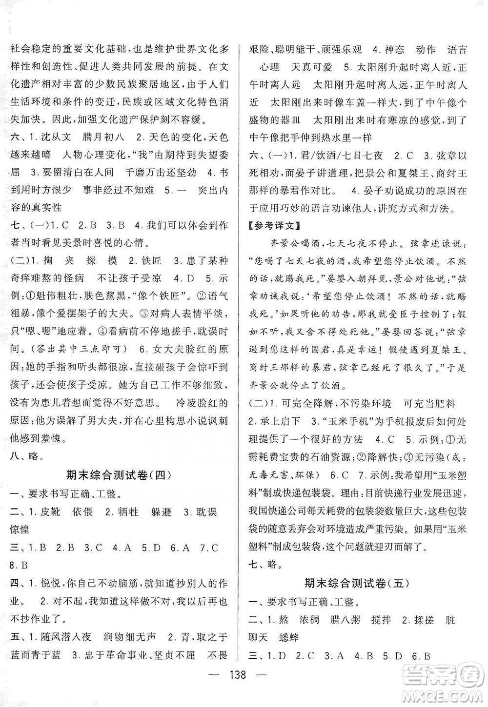 寧夏人民教育出版社2021經(jīng)綸學(xué)典學(xué)霸提優(yōu)大試卷六年級(jí)下冊(cè)語文參考答案