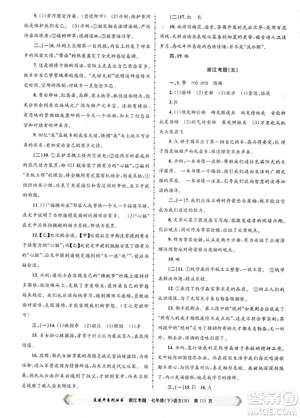 浙江工商大學(xué)出版社2021孟建平系列叢書浙江考題七年級語文下冊人教版答案
