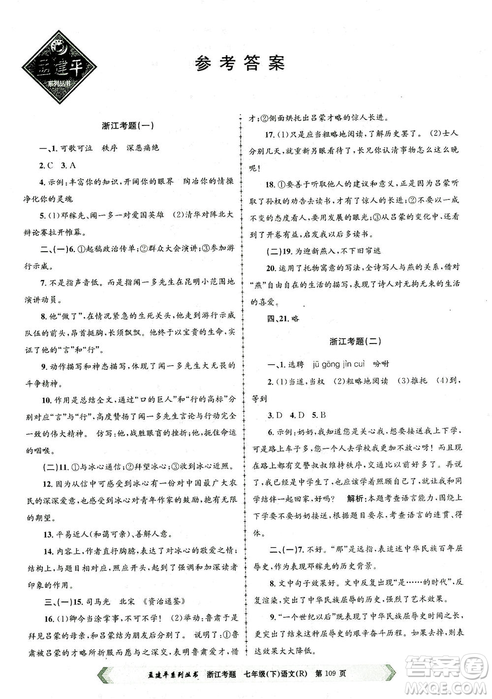 浙江工商大學(xué)出版社2021孟建平系列叢書浙江考題七年級語文下冊人教版答案