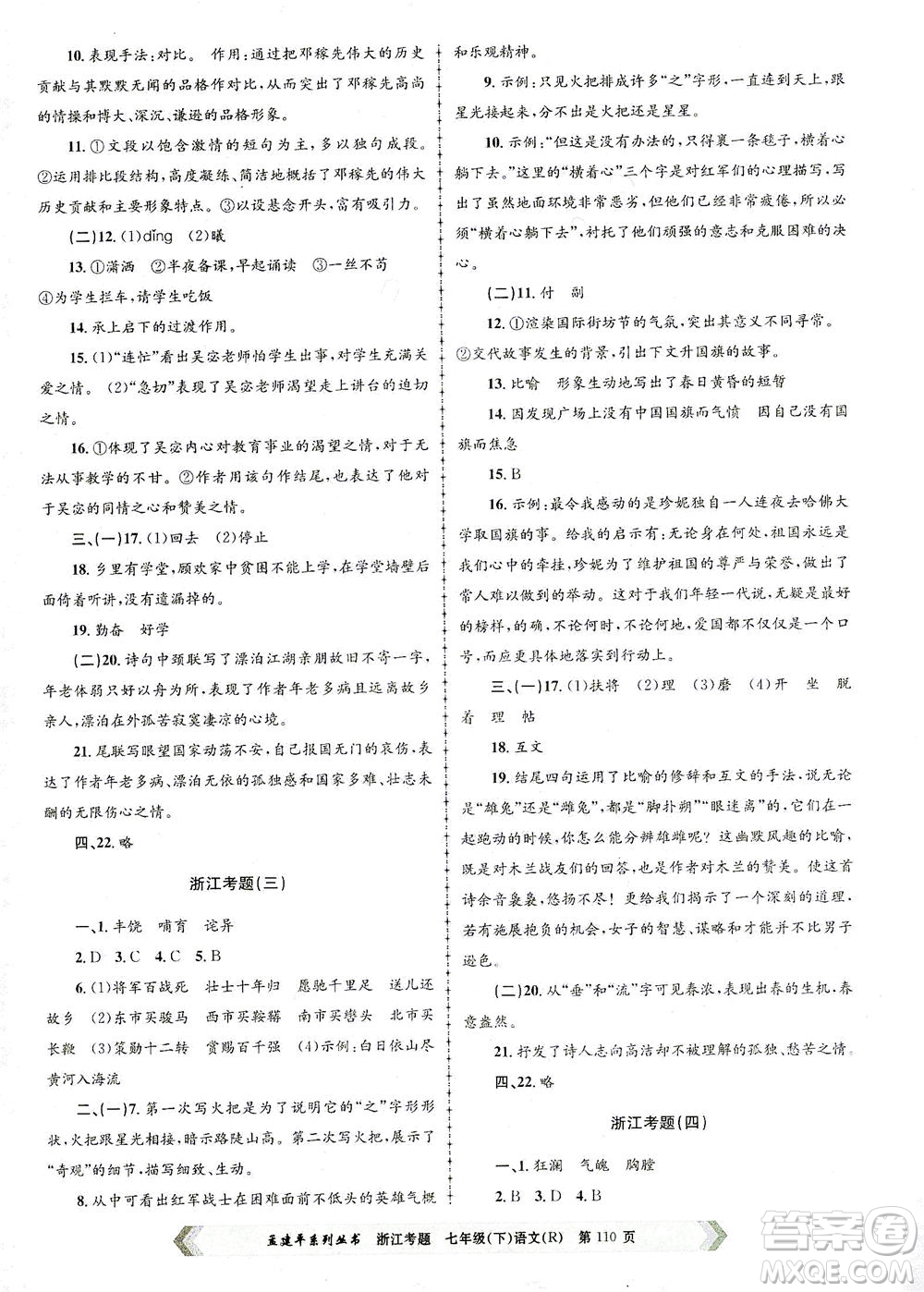 浙江工商大學(xué)出版社2021孟建平系列叢書浙江考題七年級語文下冊人教版答案