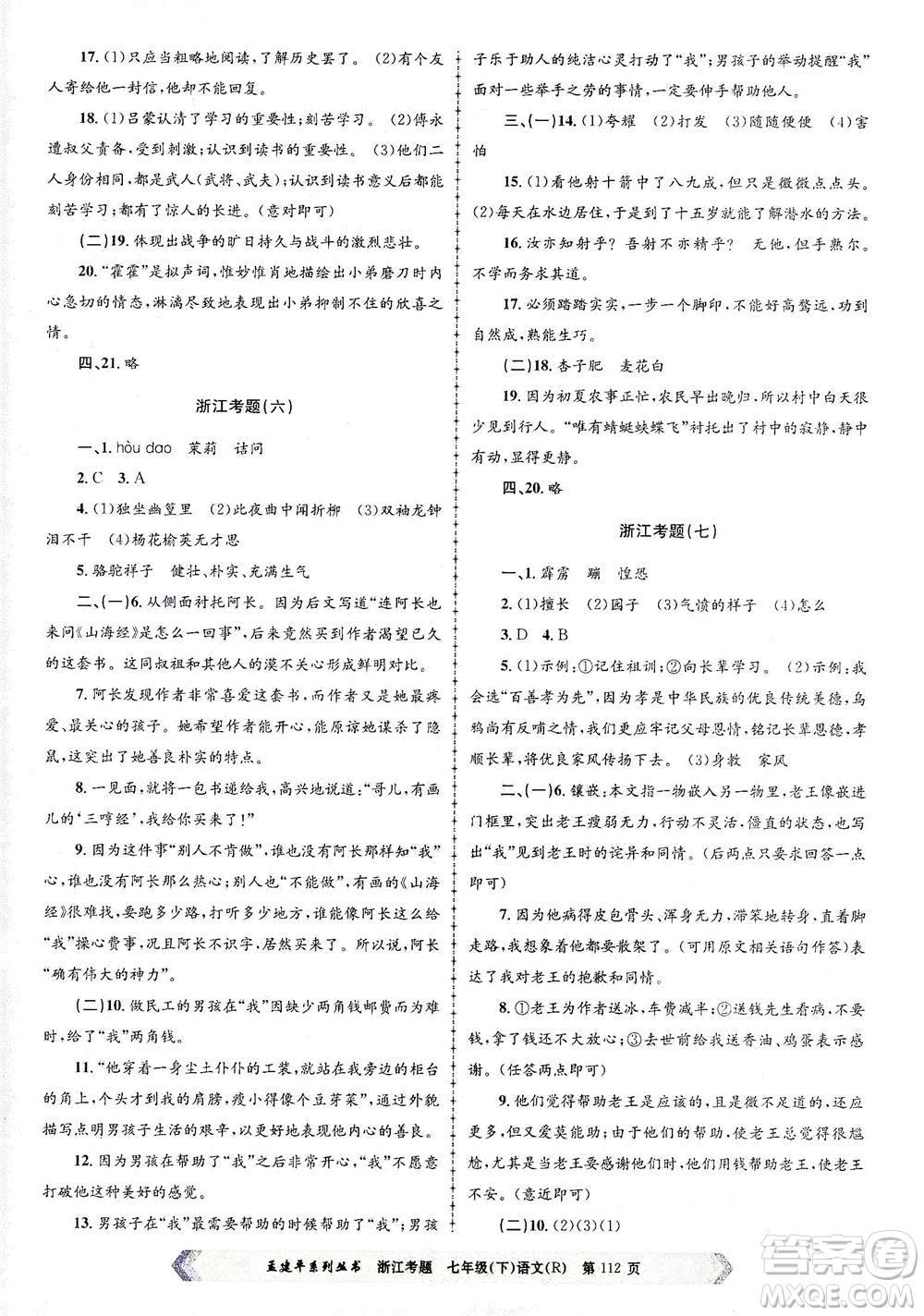 浙江工商大學(xué)出版社2021孟建平系列叢書浙江考題七年級語文下冊人教版答案