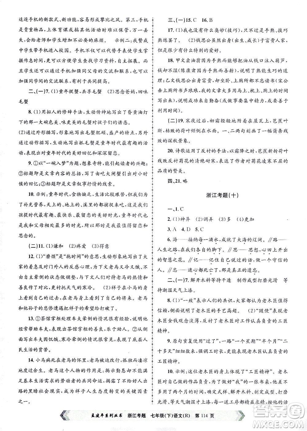浙江工商大學(xué)出版社2021孟建平系列叢書浙江考題七年級語文下冊人教版答案