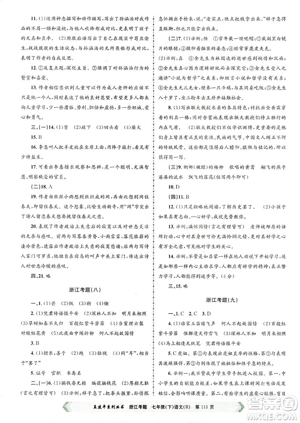 浙江工商大學(xué)出版社2021孟建平系列叢書浙江考題七年級語文下冊人教版答案