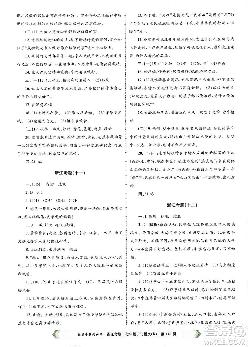 浙江工商大學(xué)出版社2021孟建平系列叢書浙江考題七年級語文下冊人教版答案