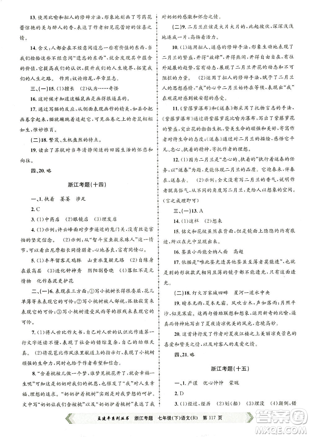 浙江工商大學(xué)出版社2021孟建平系列叢書浙江考題七年級語文下冊人教版答案