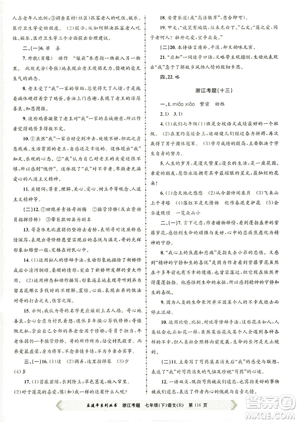 浙江工商大學(xué)出版社2021孟建平系列叢書浙江考題七年級語文下冊人教版答案