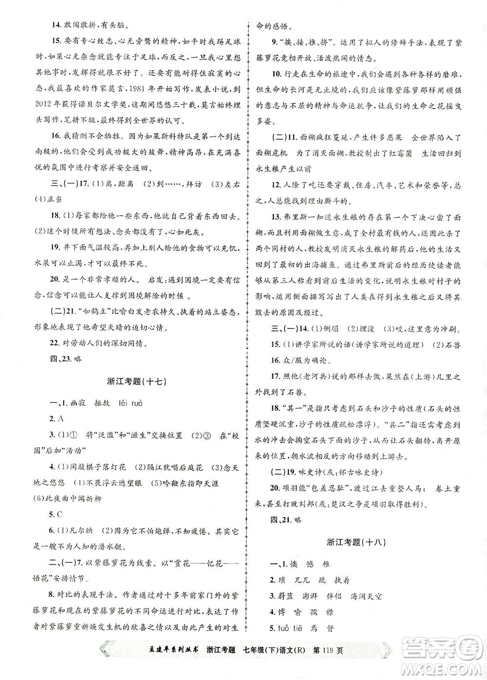 浙江工商大學(xué)出版社2021孟建平系列叢書浙江考題七年級語文下冊人教版答案